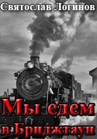 читать Мы едем в Бриджтаун