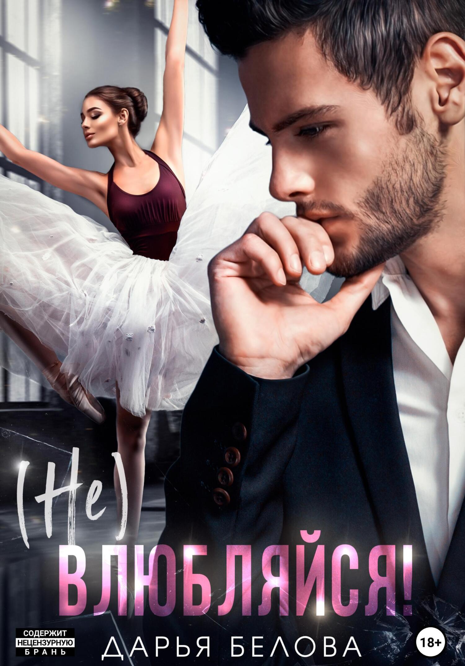 читать (Не)влюбляйся!