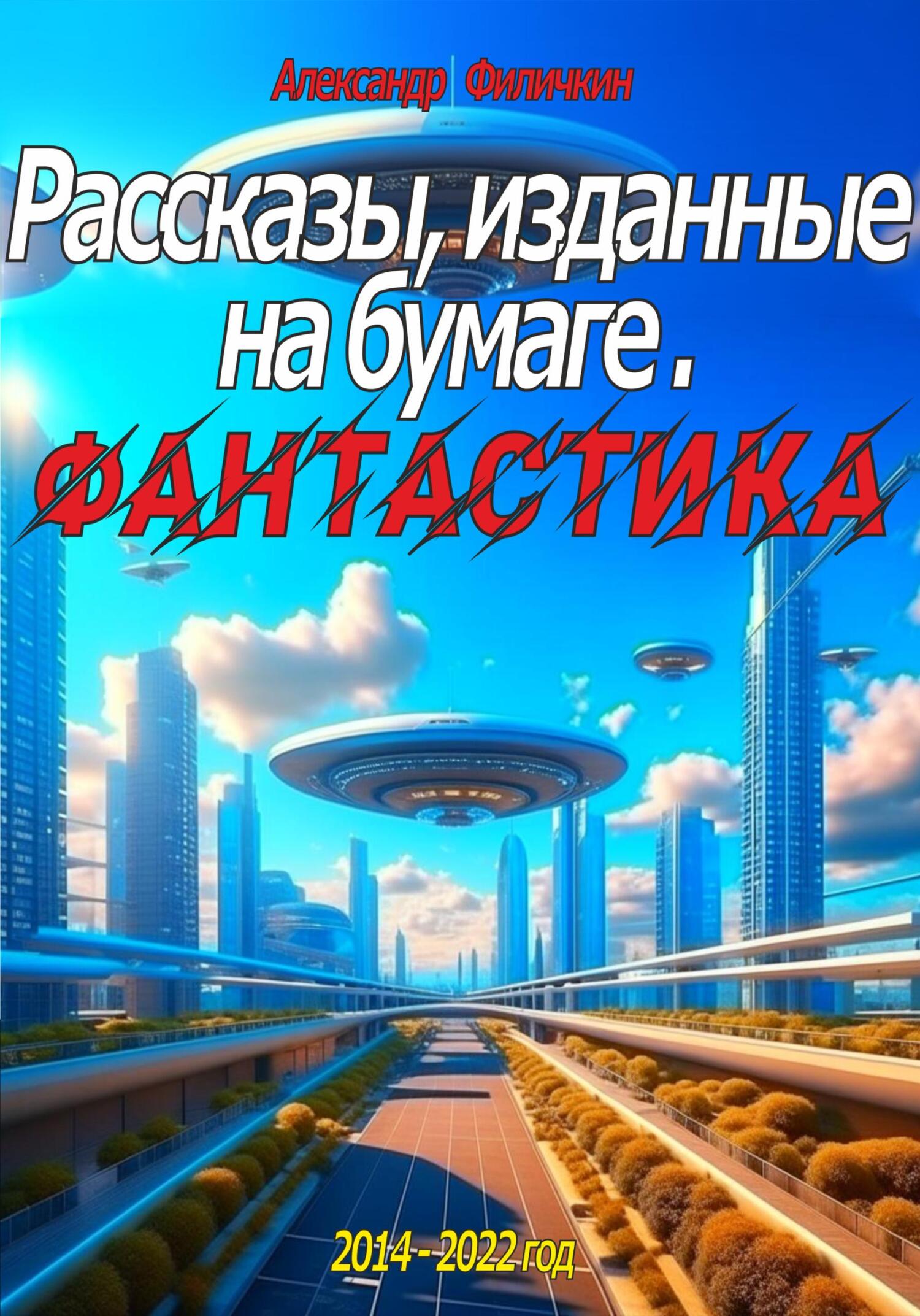 читать Рассказы, изданные на бумаге. Фантастика