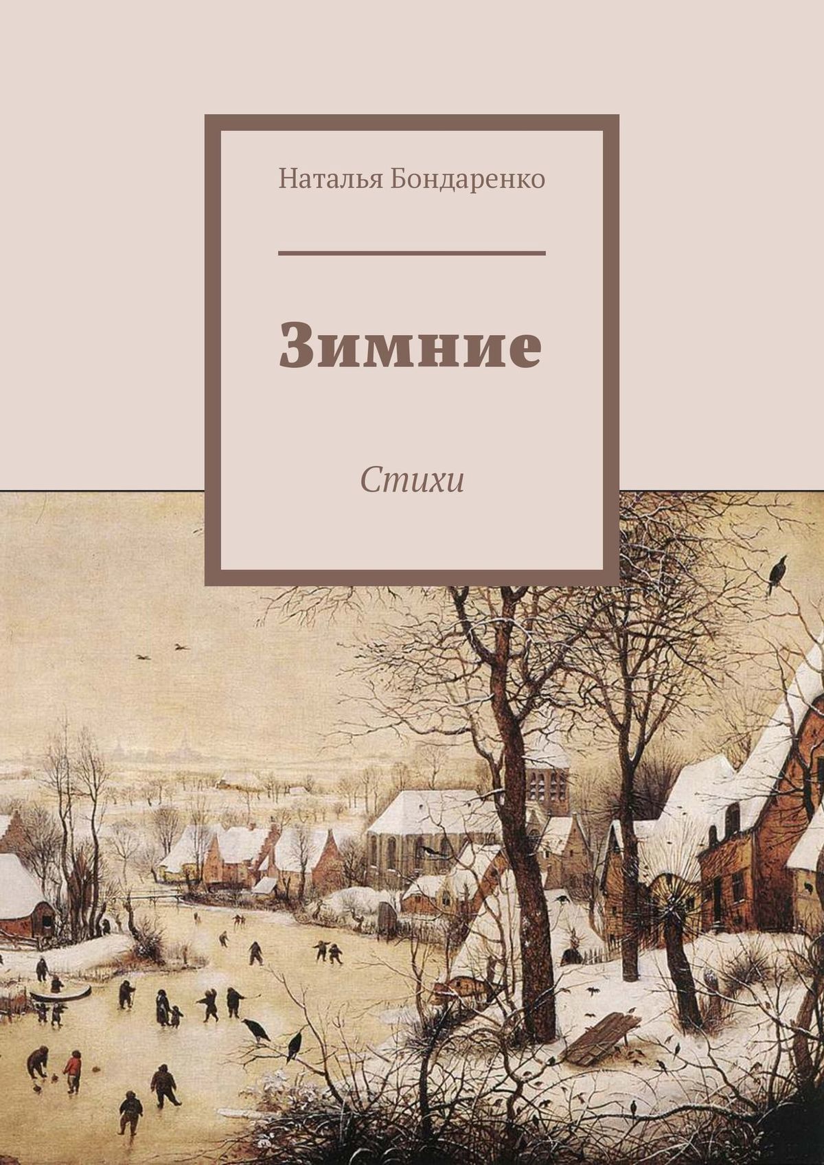 читать Зимние. Стихи