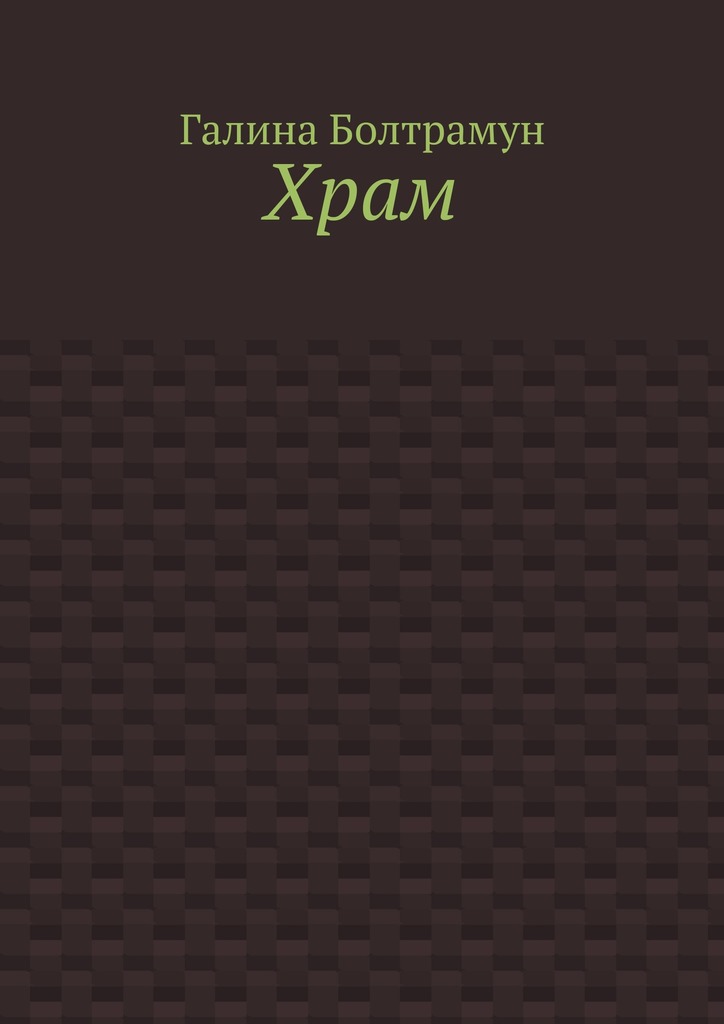 читать Храм