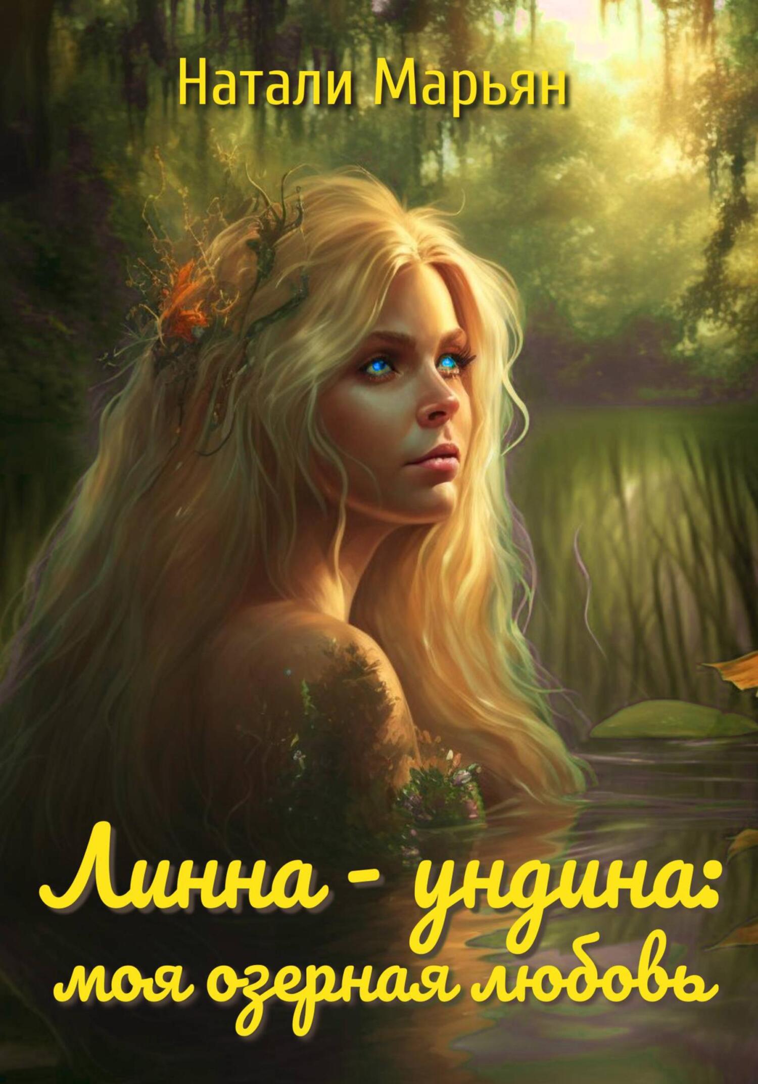 читать Линна – ундина. Моя озерная любовь