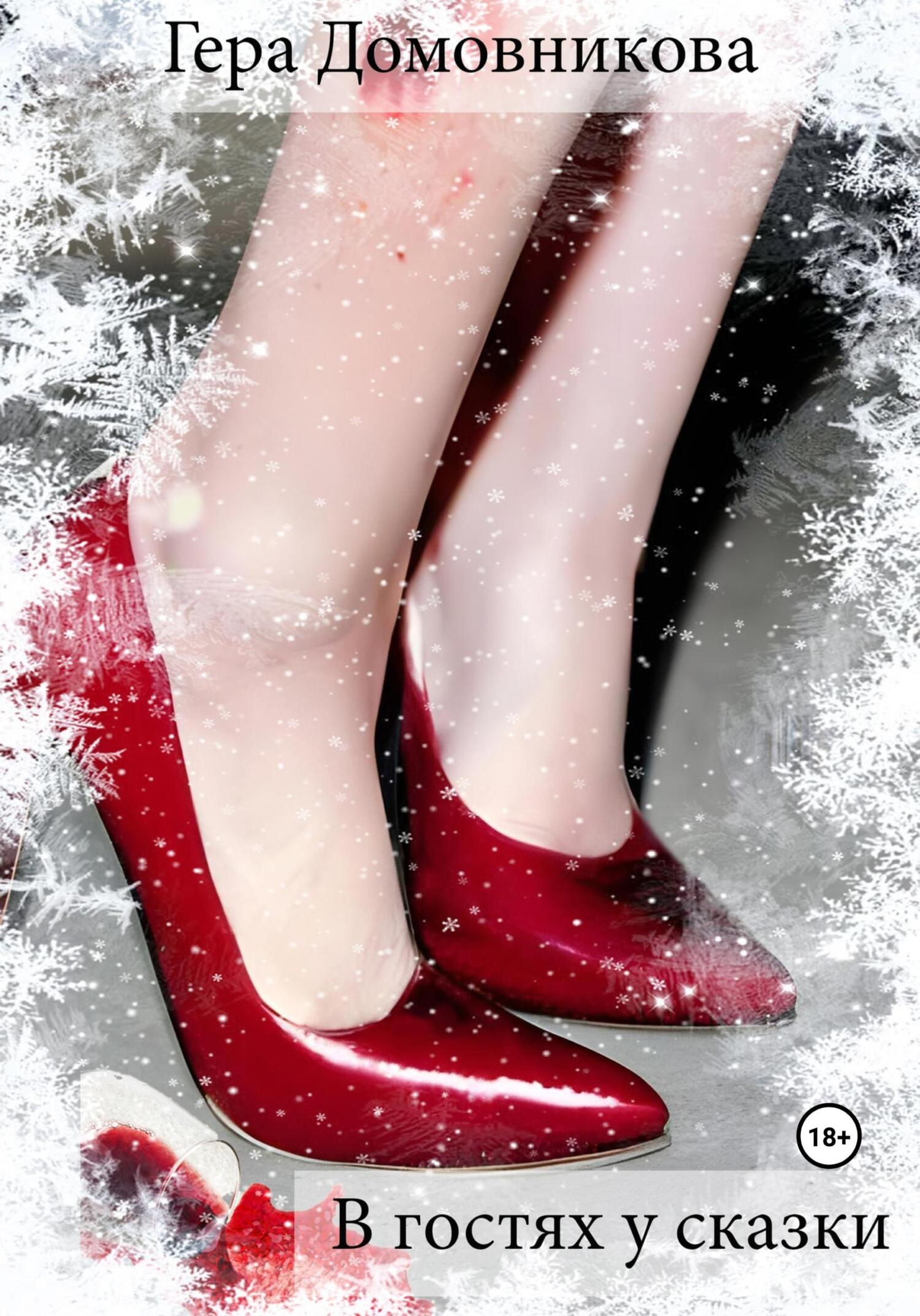 читать В гостях у сказки