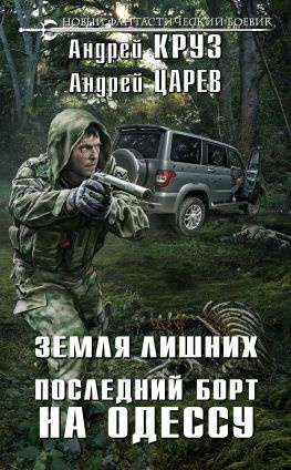 читать Земля лишних. Последний борт на Одессу
