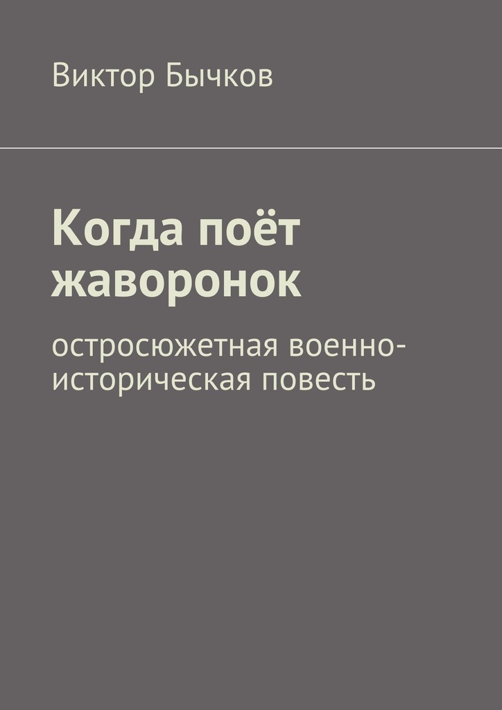 читать Когда поёт жаворонок