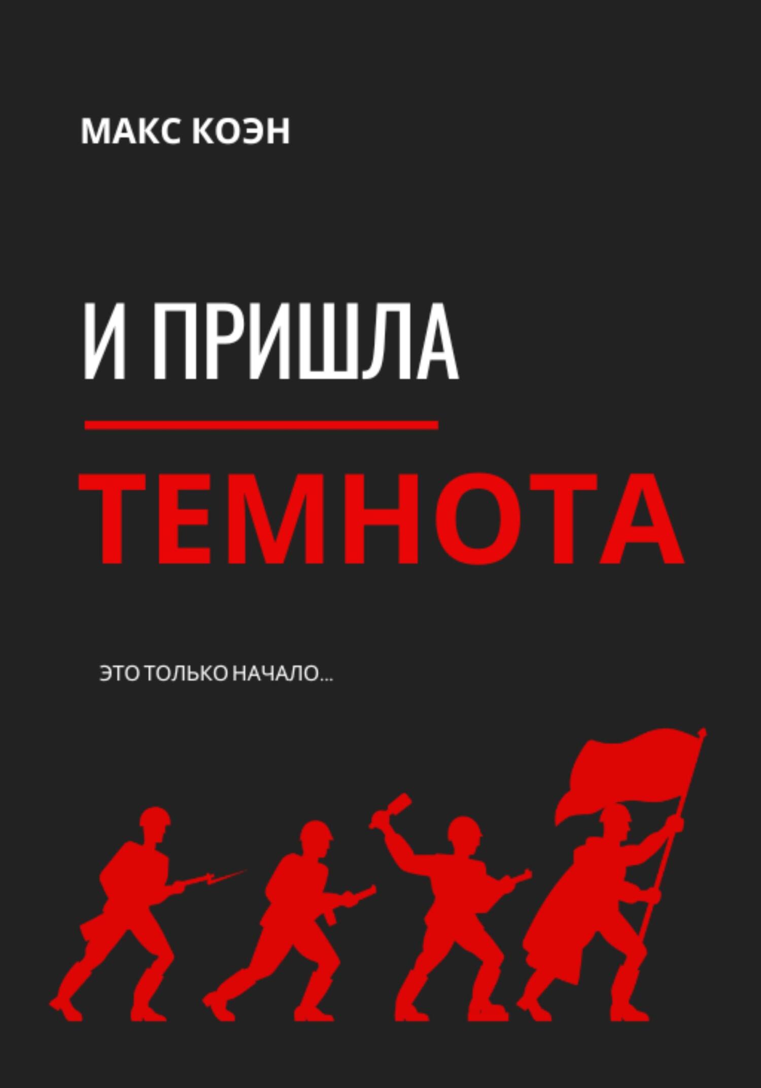 читать И пришла Темнота