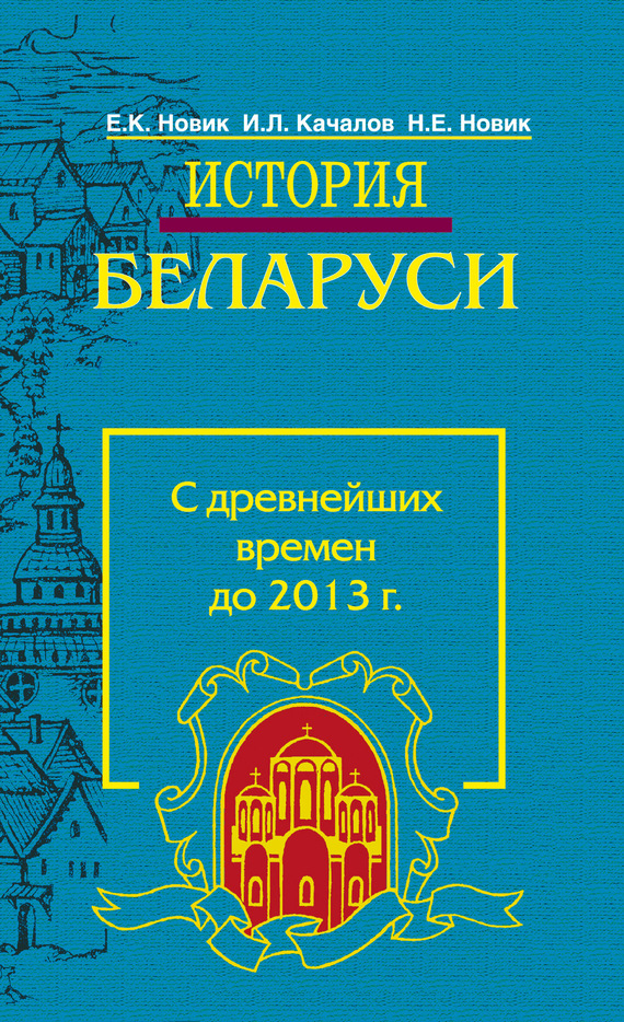 читать История Беларуси. С древнейших времен до 2013 г.