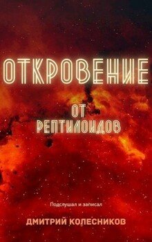 читать Откровение от рептилоидов