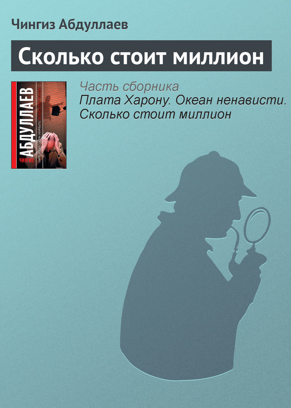 читать Сколько стоит миллион