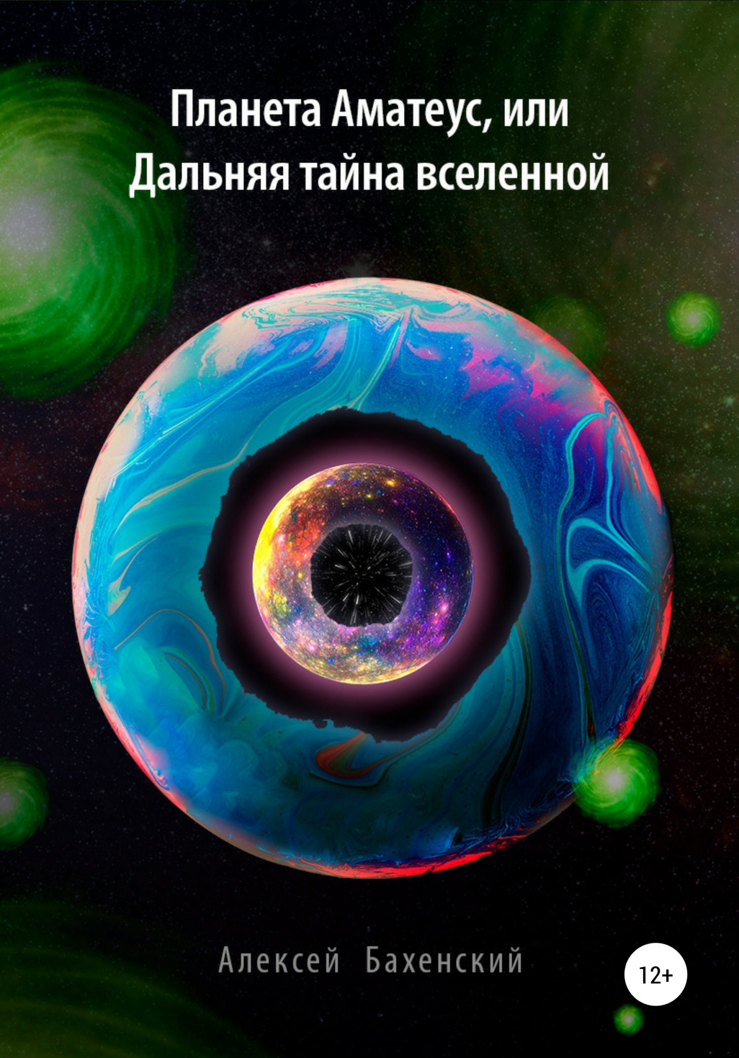 читать Планета Аматеус, или Дальняя тайна Вселенной
