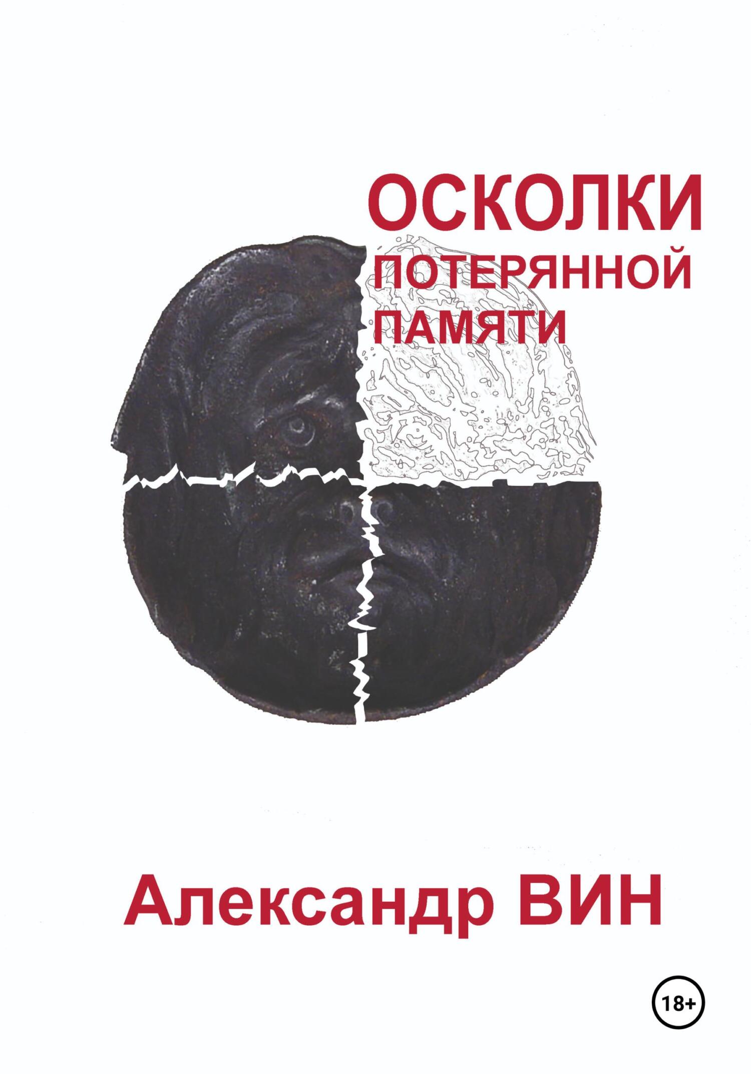 читать Осколки потерянной памяти