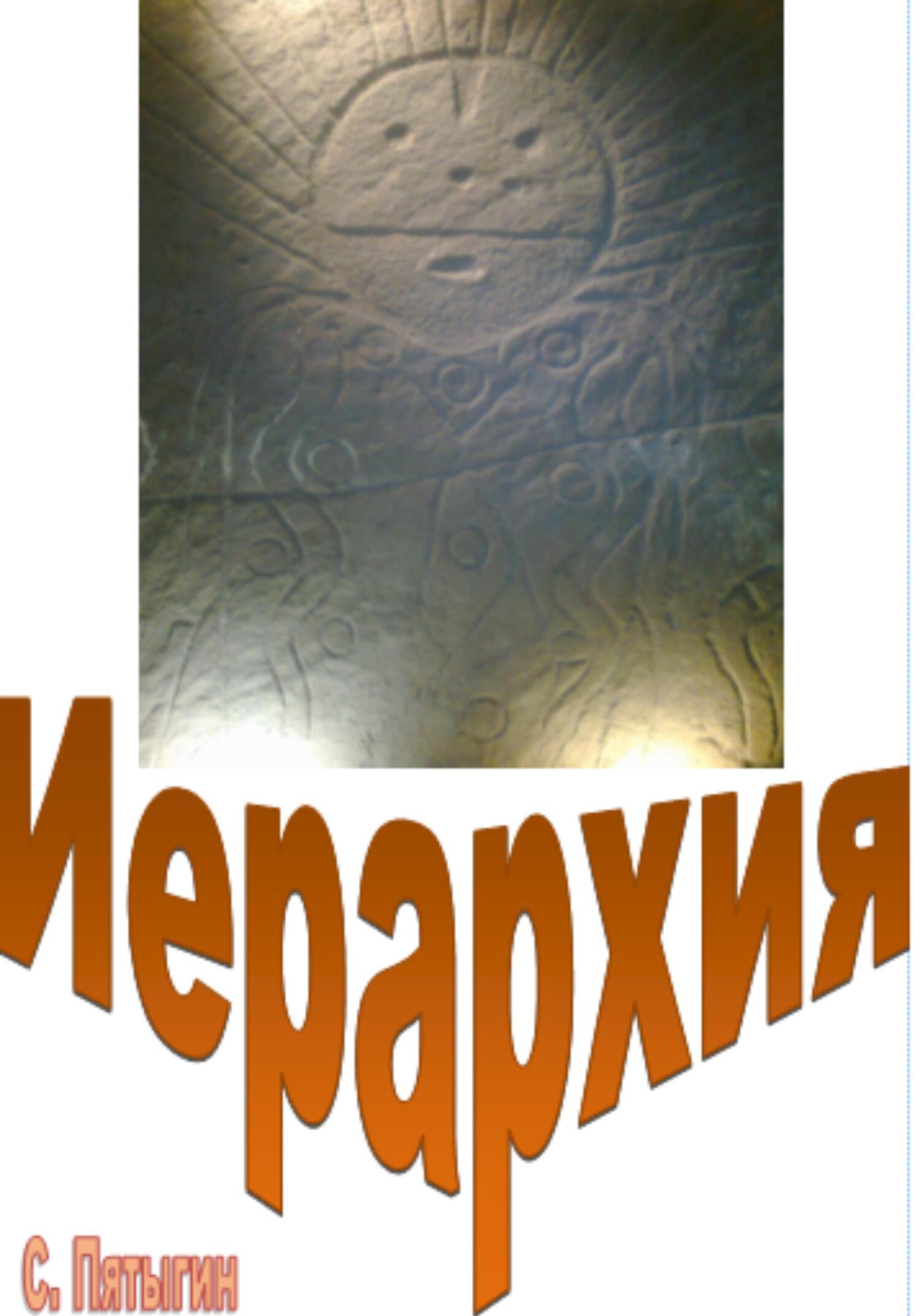 читать Иерархия