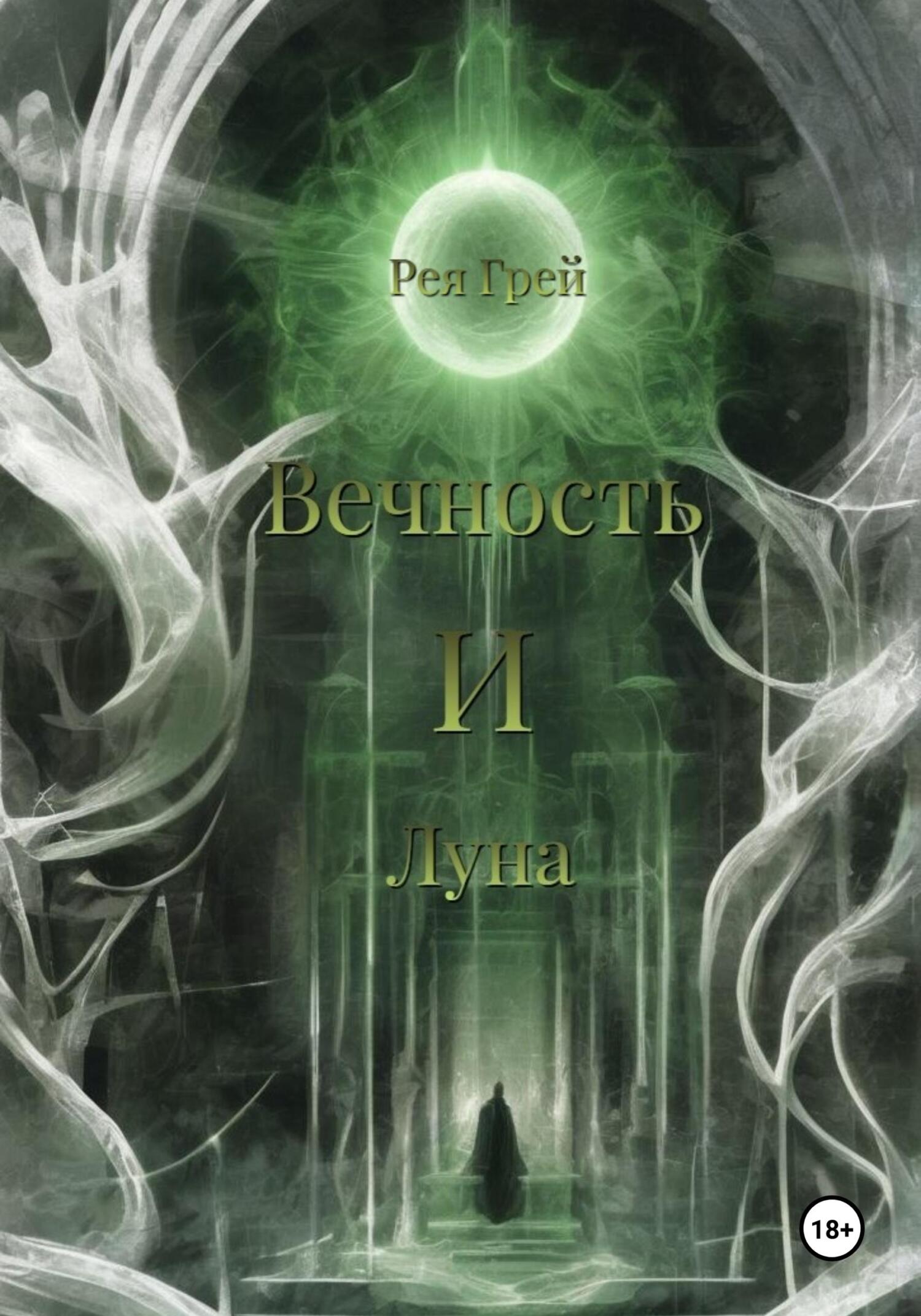 читать Вечность и Луна