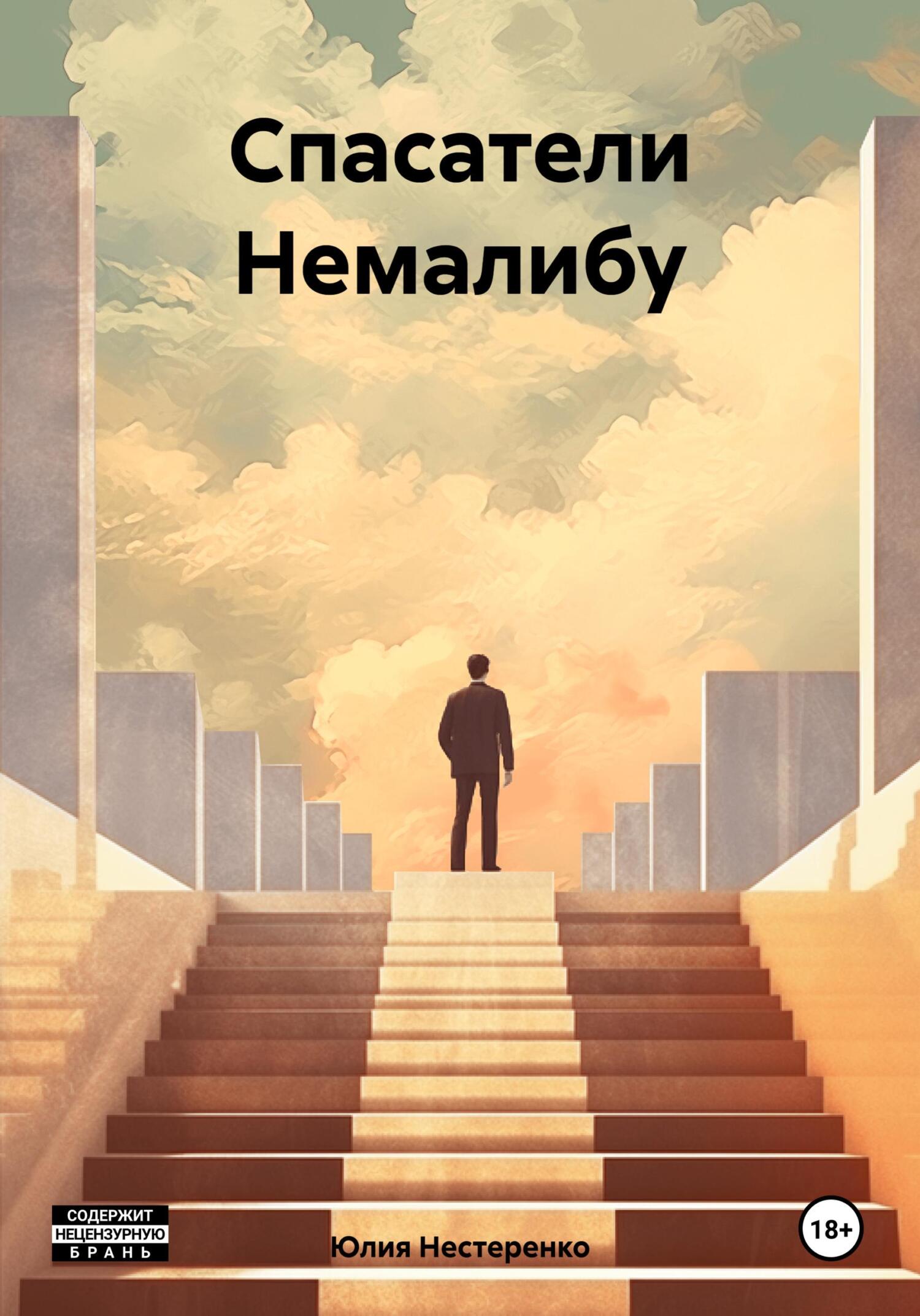 читать Спасатели Немалибу