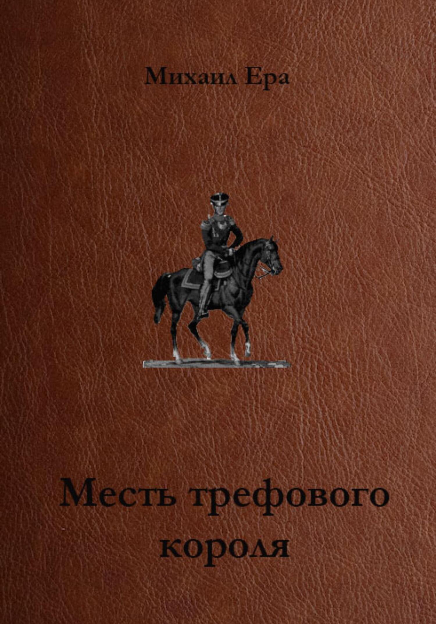 читать Месть трефового короля
