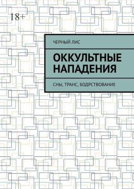 читать Оккультные нападения. Сны, транс, бодрствование