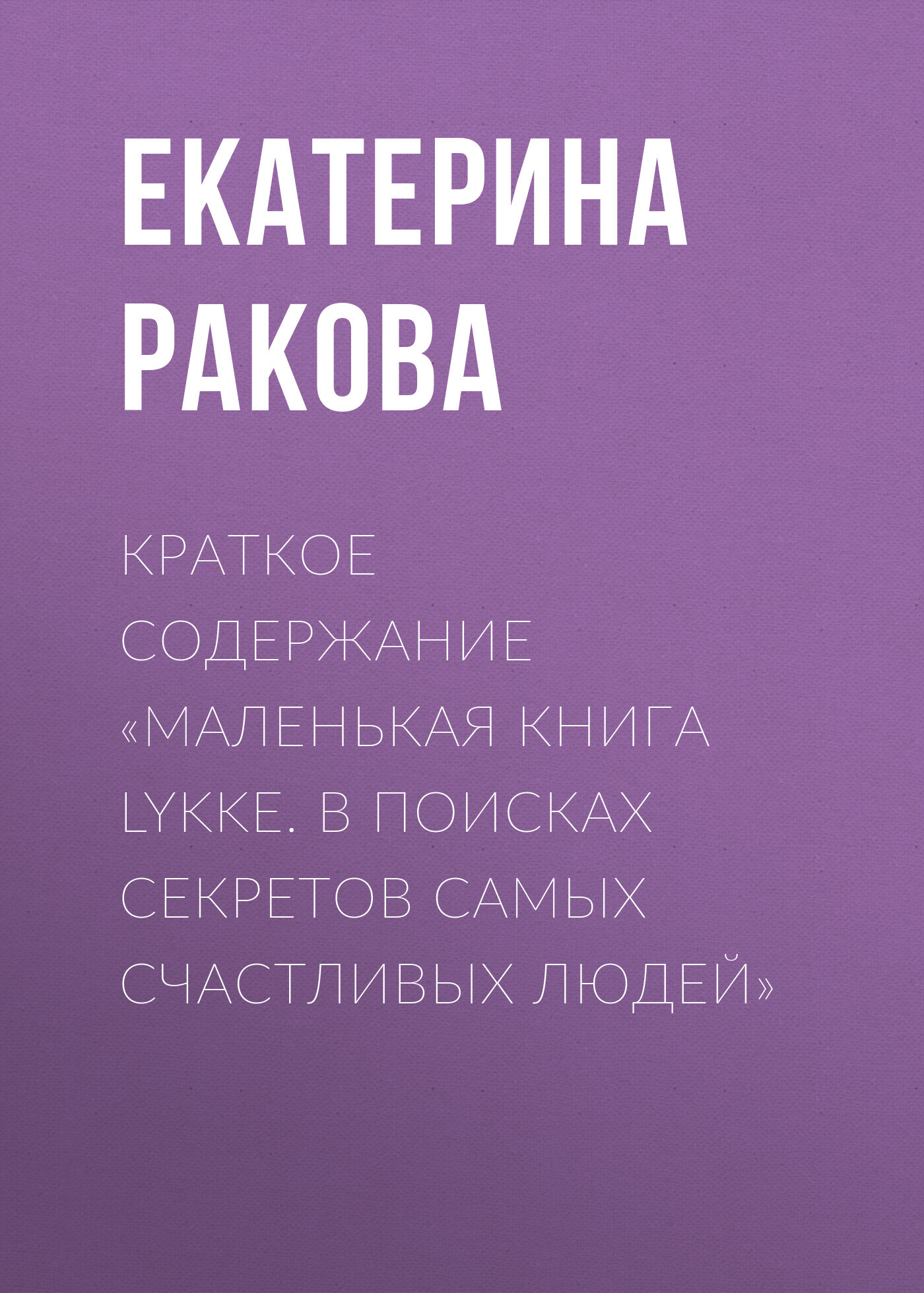 читать Краткое содержание «Маленькая книга Lykke. В поисках секретов самых счастливых людей»