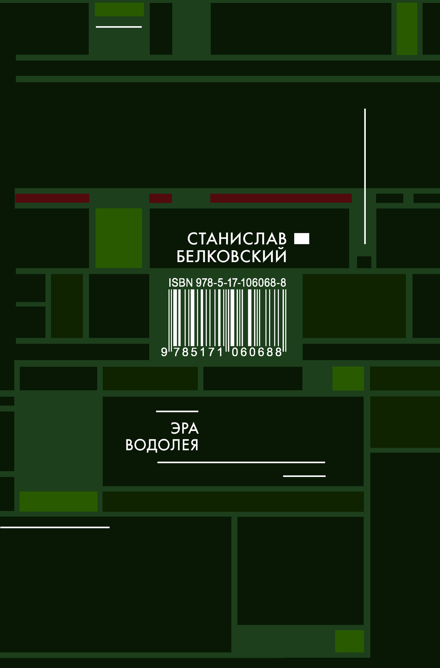 читать Эра Водолея
