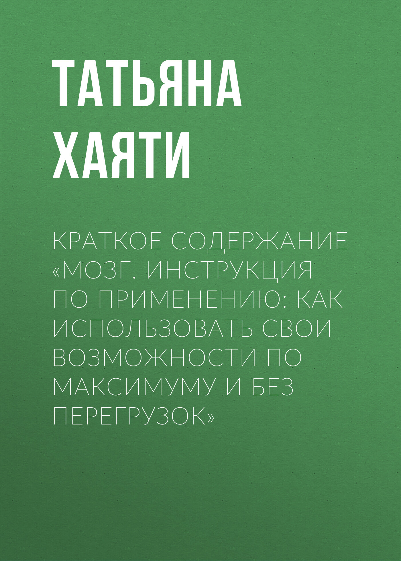читать Краткое содержание «Мозг. Инструкция по применению: как использовать свои возможности по максимуму и без перегрузок»