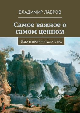 читать Самое важное о самом ценном. Йога и природа богатства