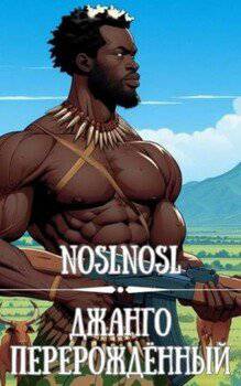 читать Джанго перерожденный