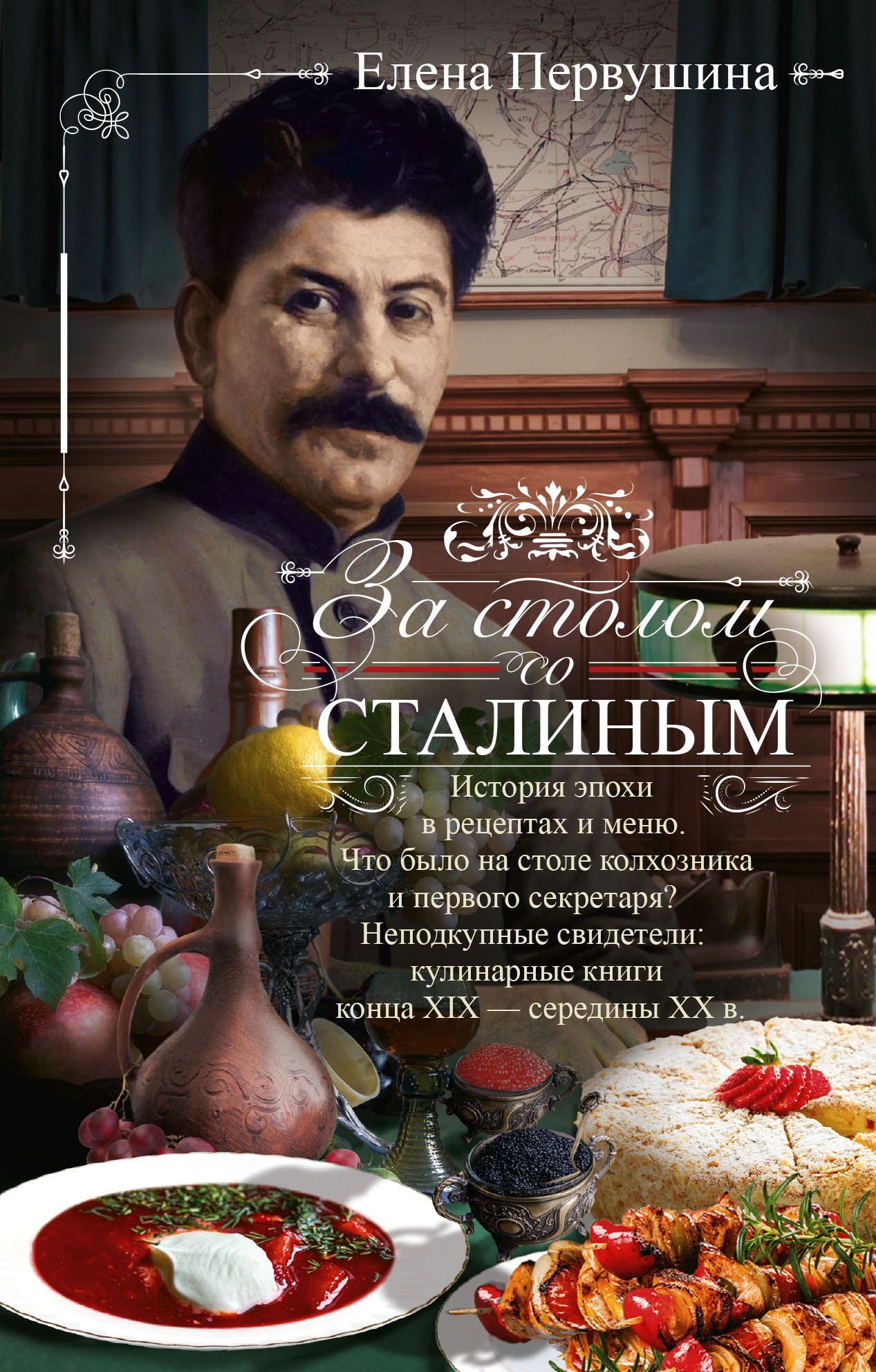 читать За столом со Сталиным. История эпохи в рецептах и меню.Что было на столе колхозника и первого секретаря? Неподкупные свидетели: кулинарные книги конца XIX – середины XX в.