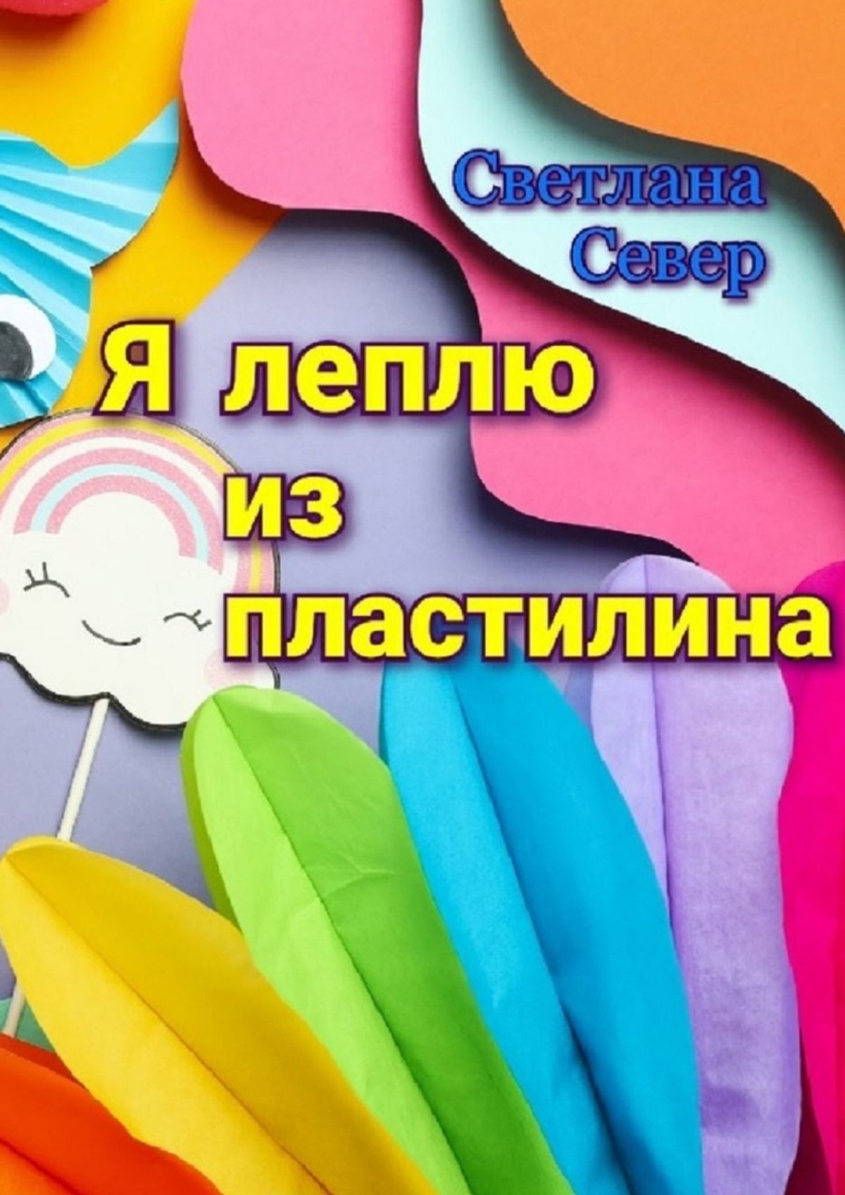 читать Я леплю из пластилина