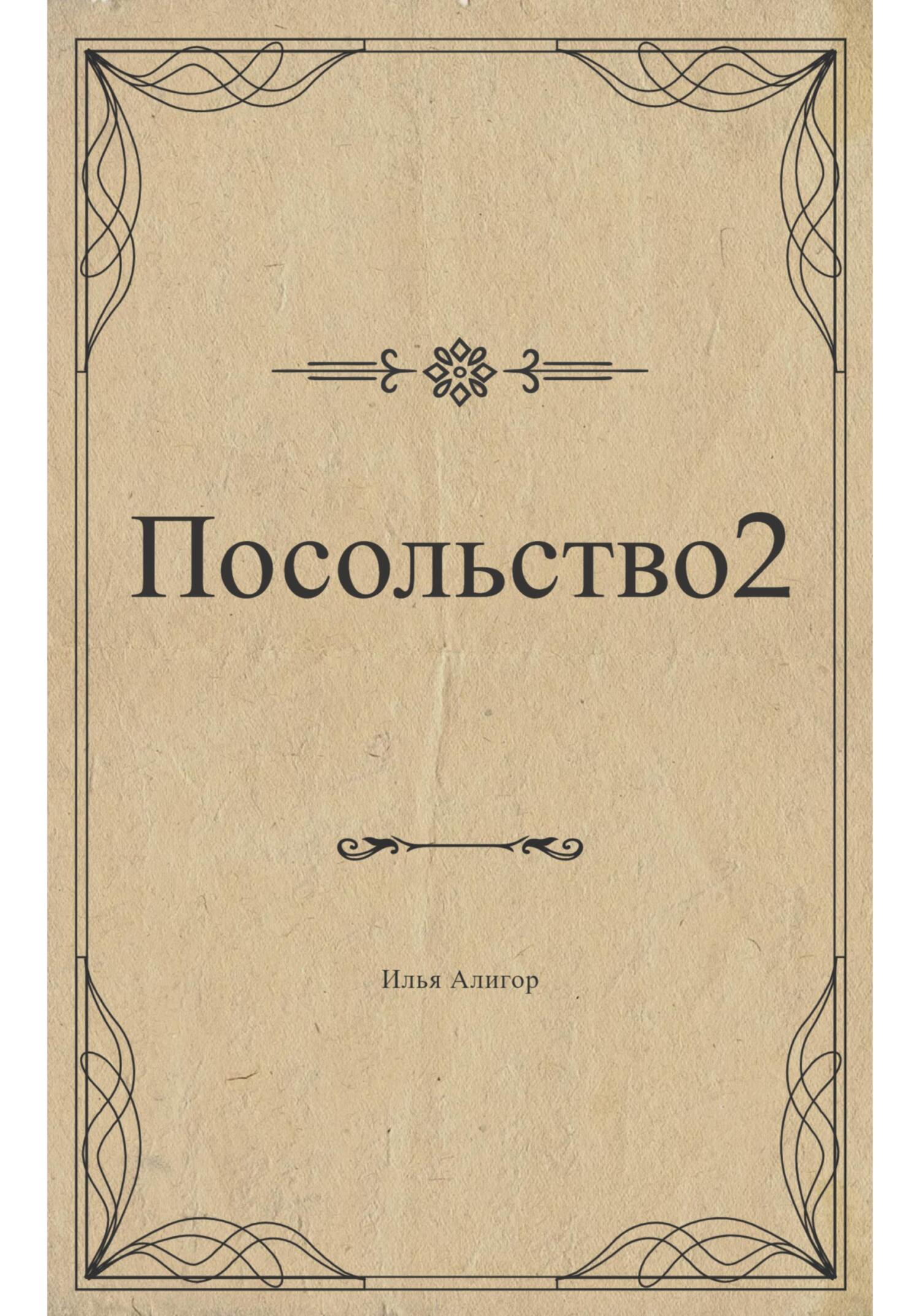 читать Посольство 2