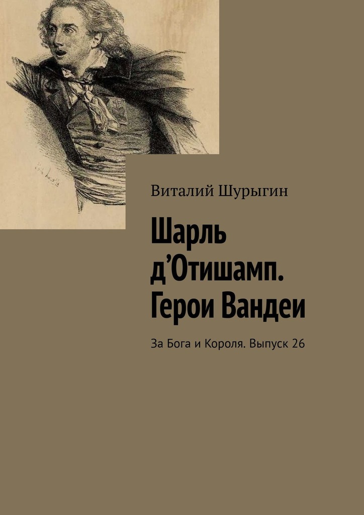 читать Шарль д’Отишамп. Герои Вандеи. За Бога и Короля. Выпуск 26