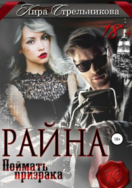 читать Райна. Поймать призрака