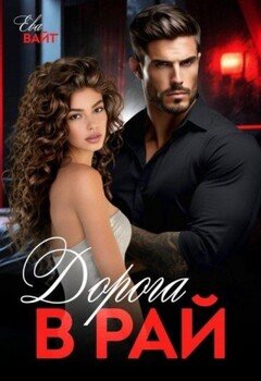 читать Дорога в Рай