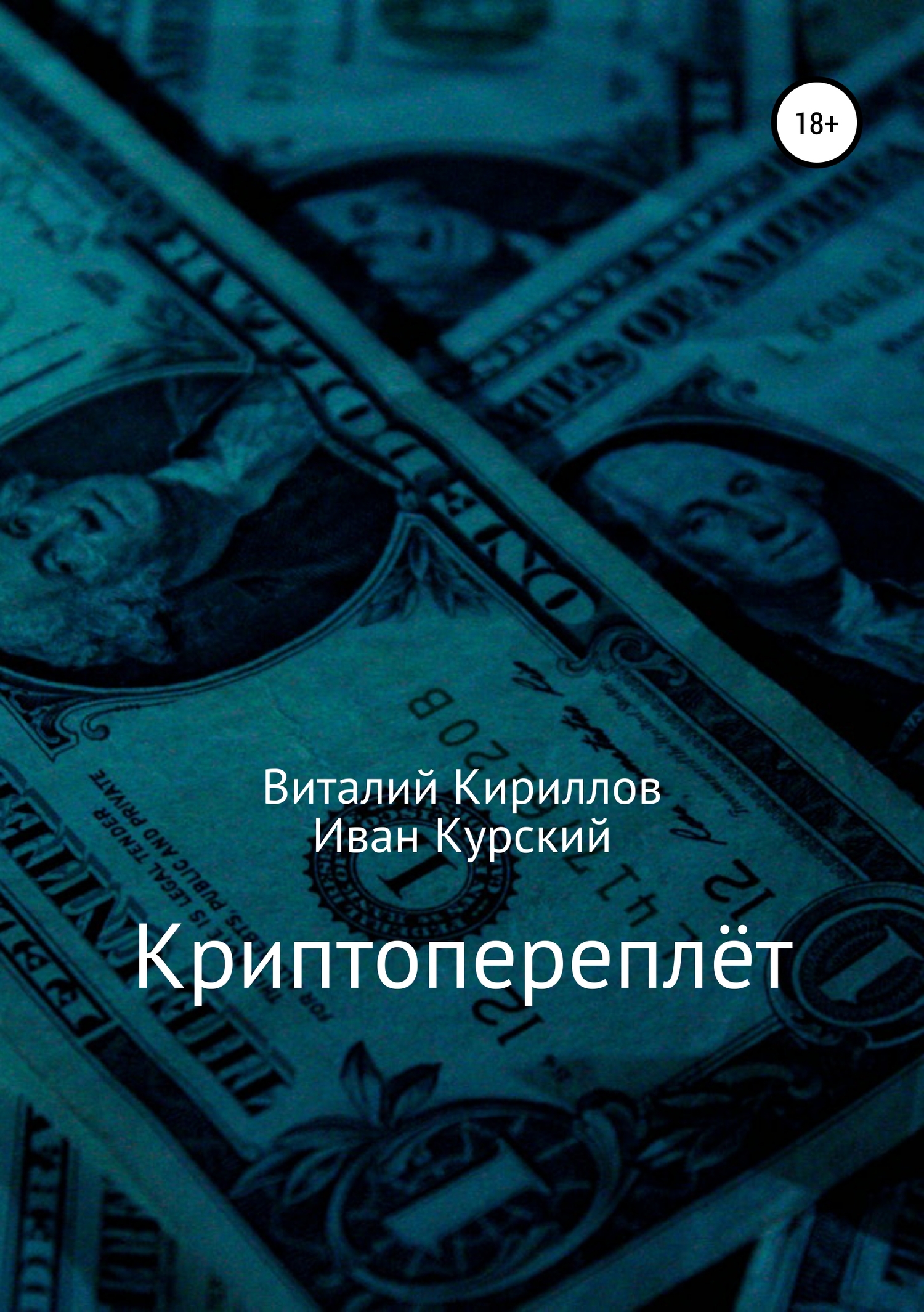 читать Криптопереплёт