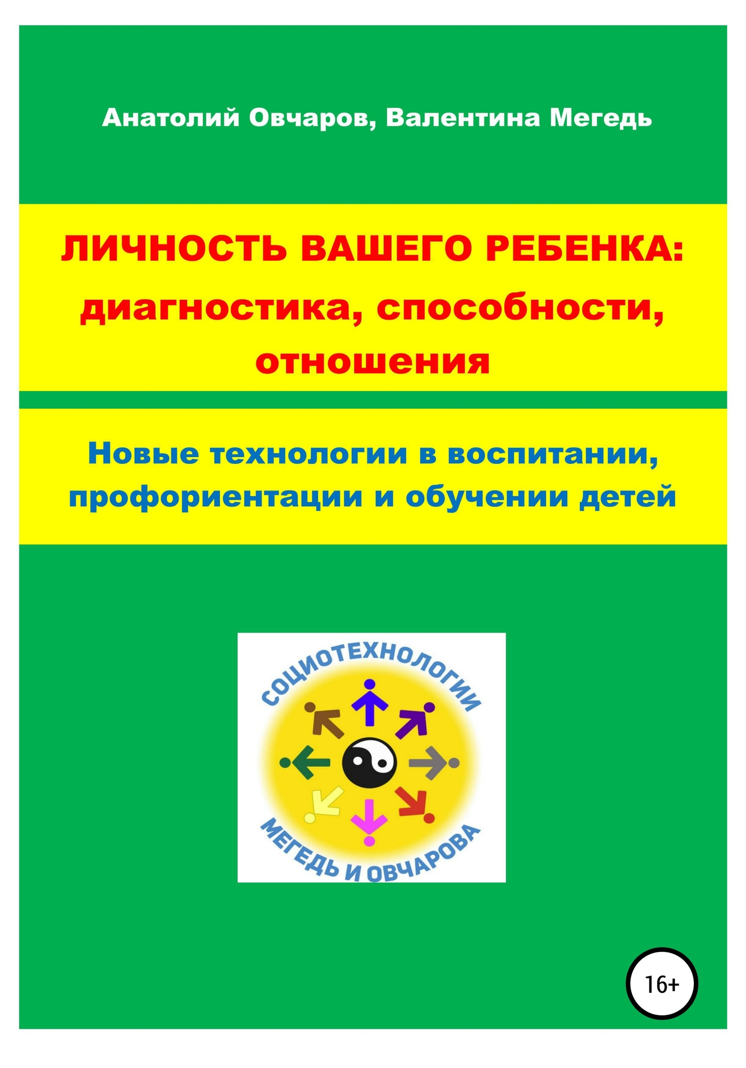 читать Личность вашего ребенка: диагностика, способности, отношения
