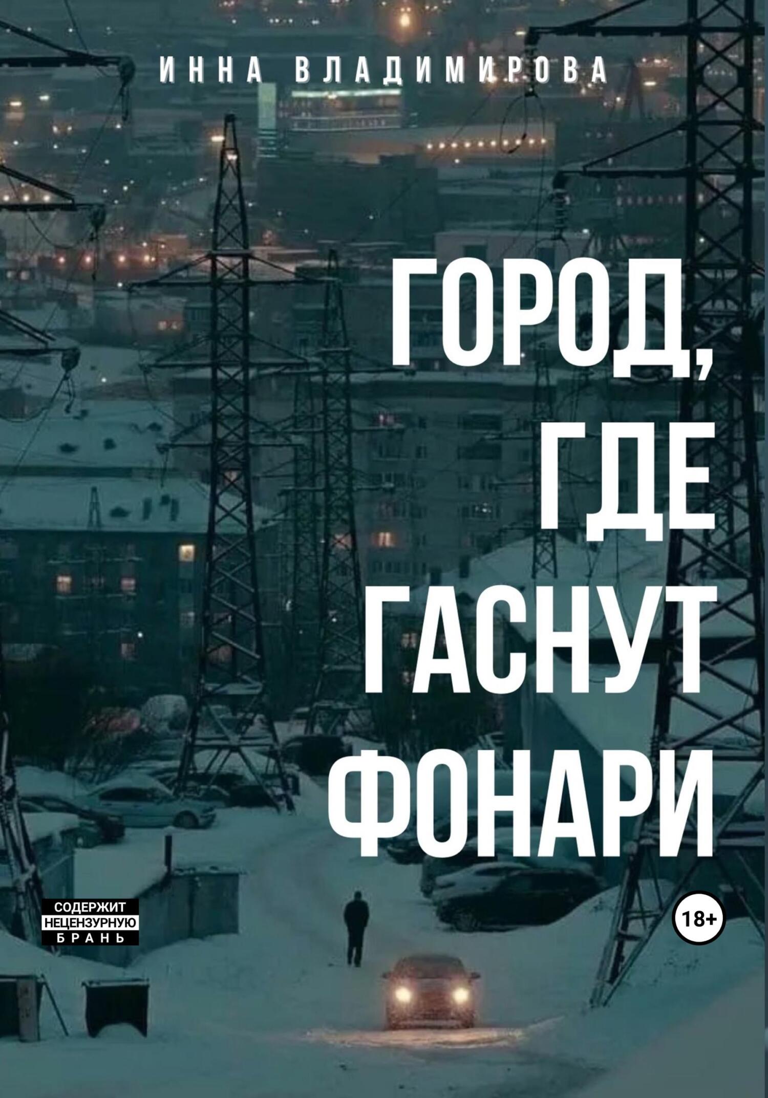 читать Город, где гаснут фонари