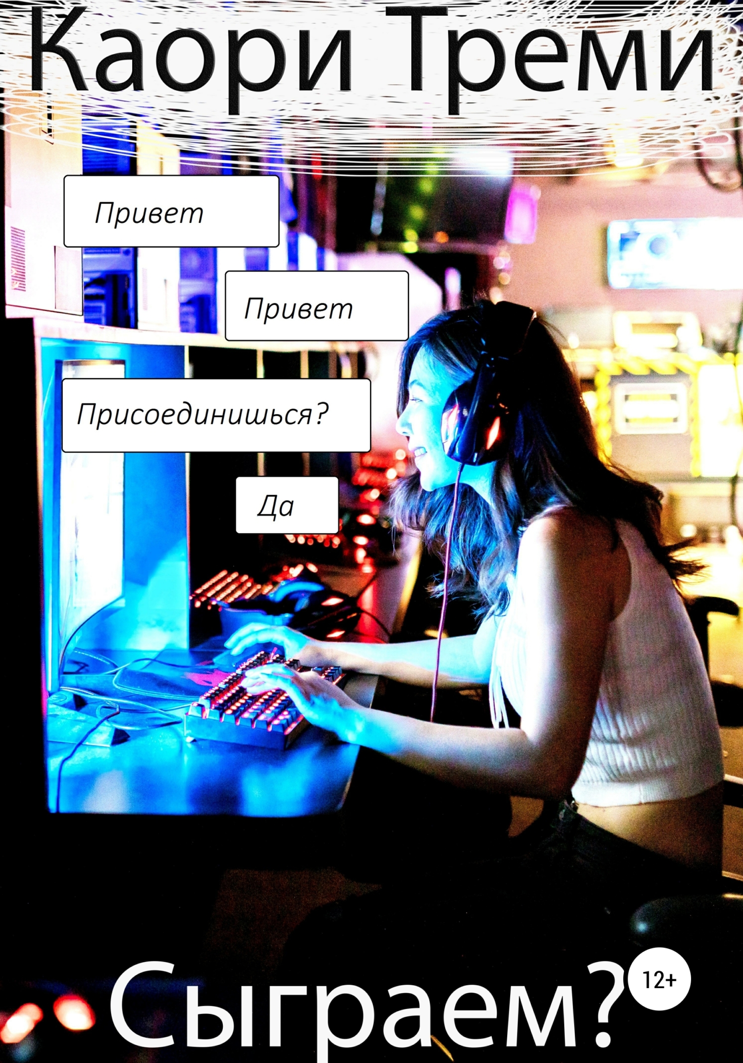 читать Сыграем?