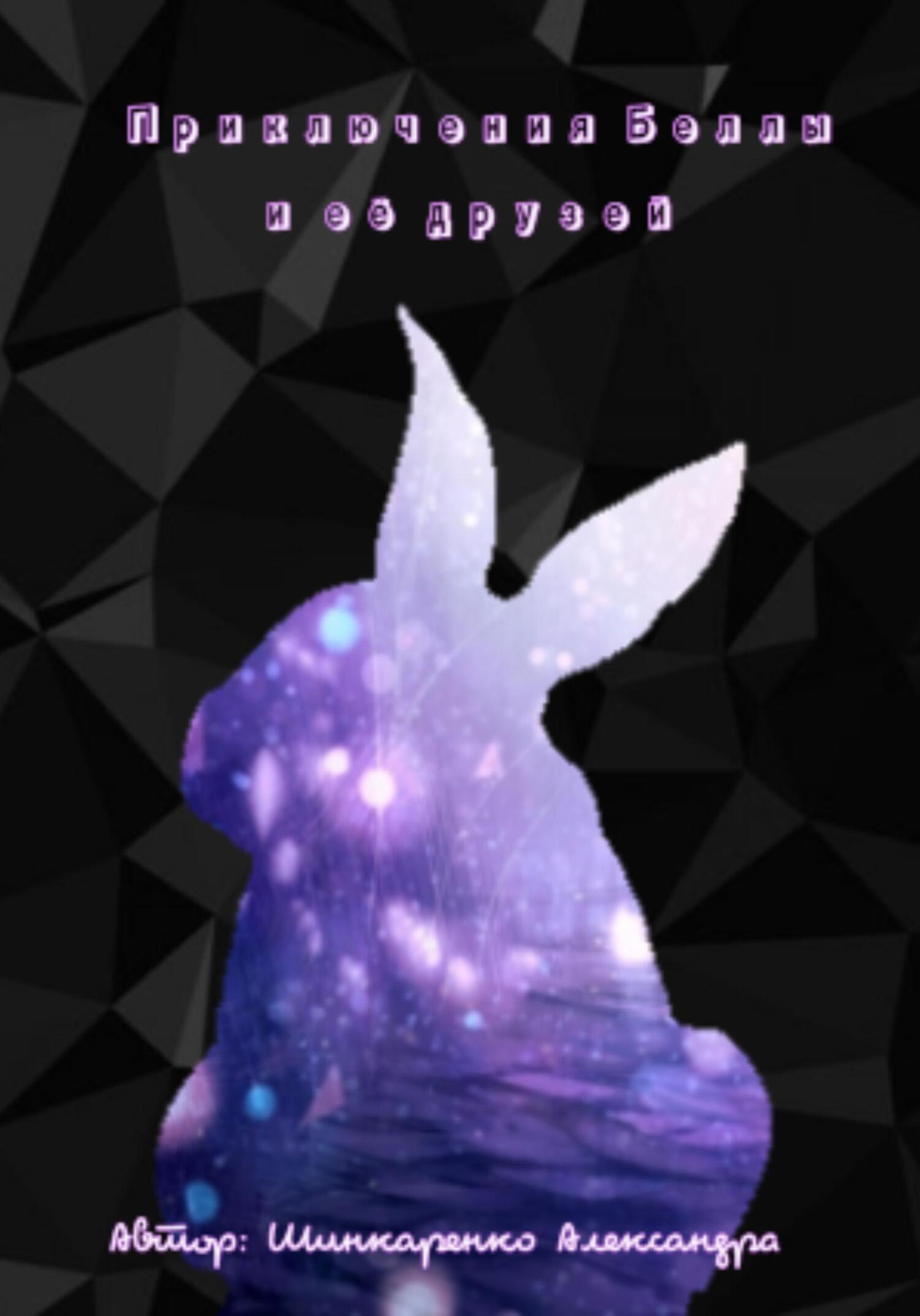 читать Приключение Беллы и её друзей