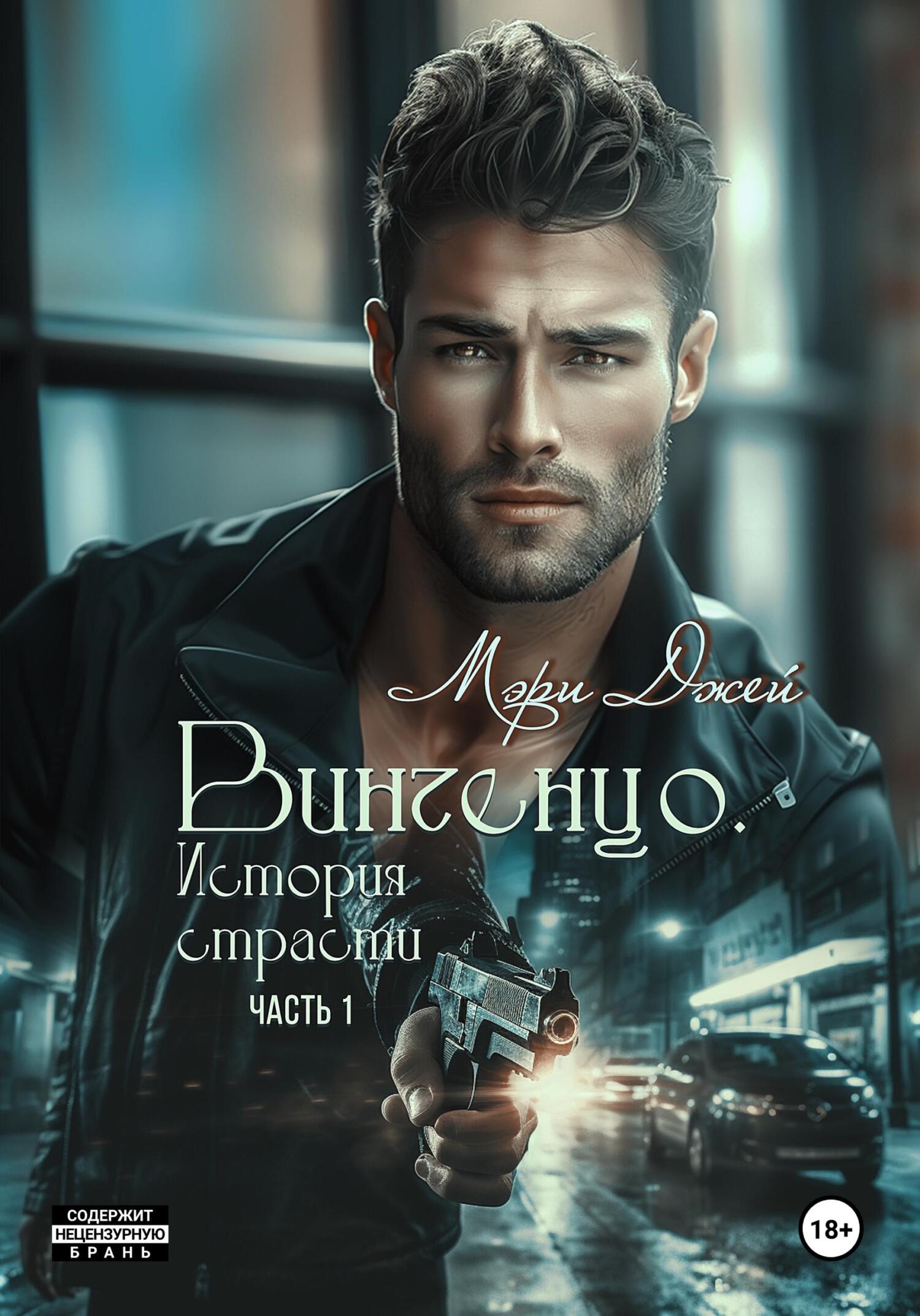 читать Винченцо. История страсти, первая часть