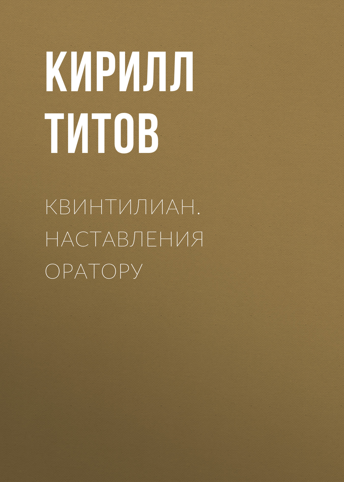 читать Квинтилиан. Наставления оратору