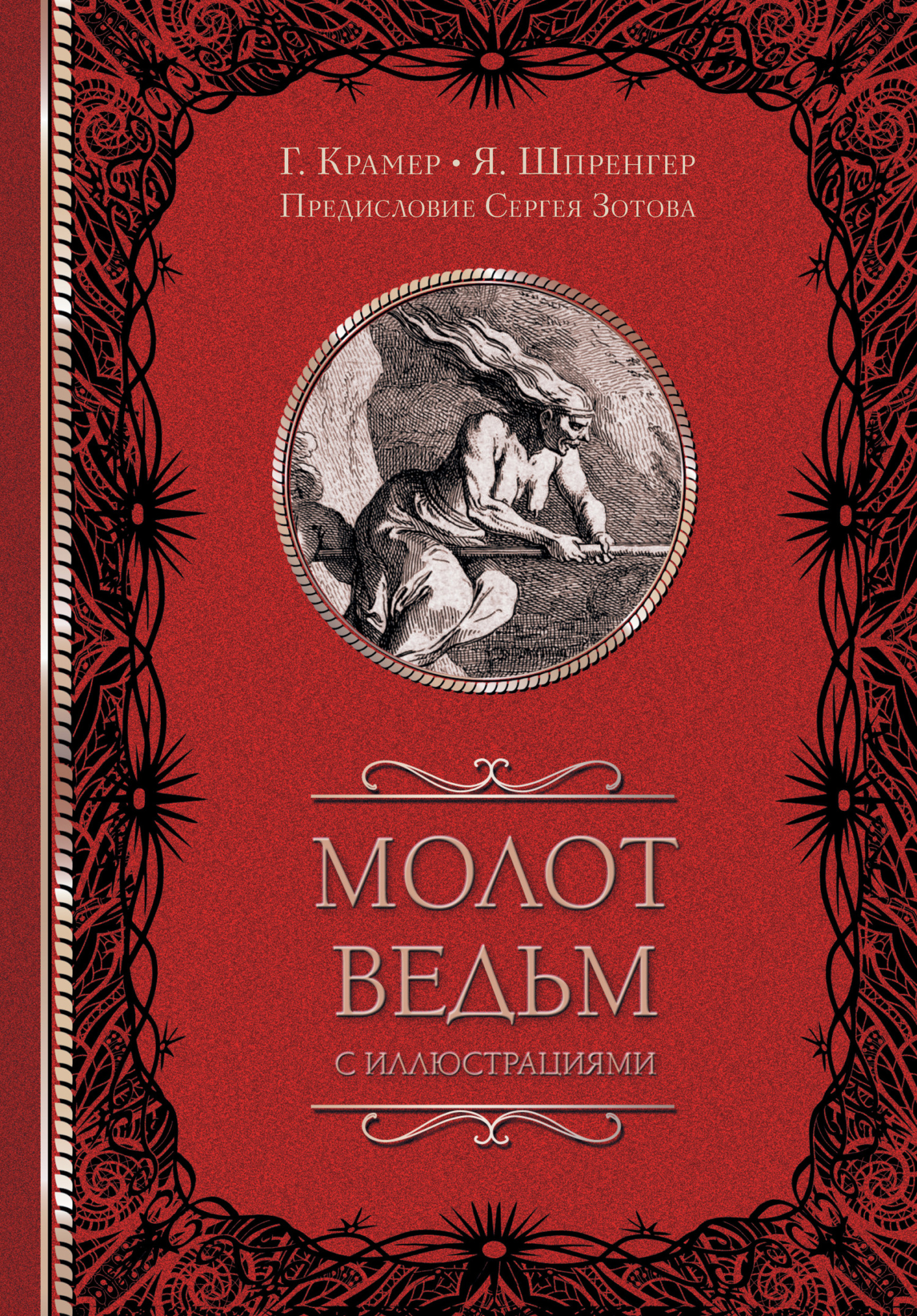 читать Молот ведьм (с иллюстрациями)