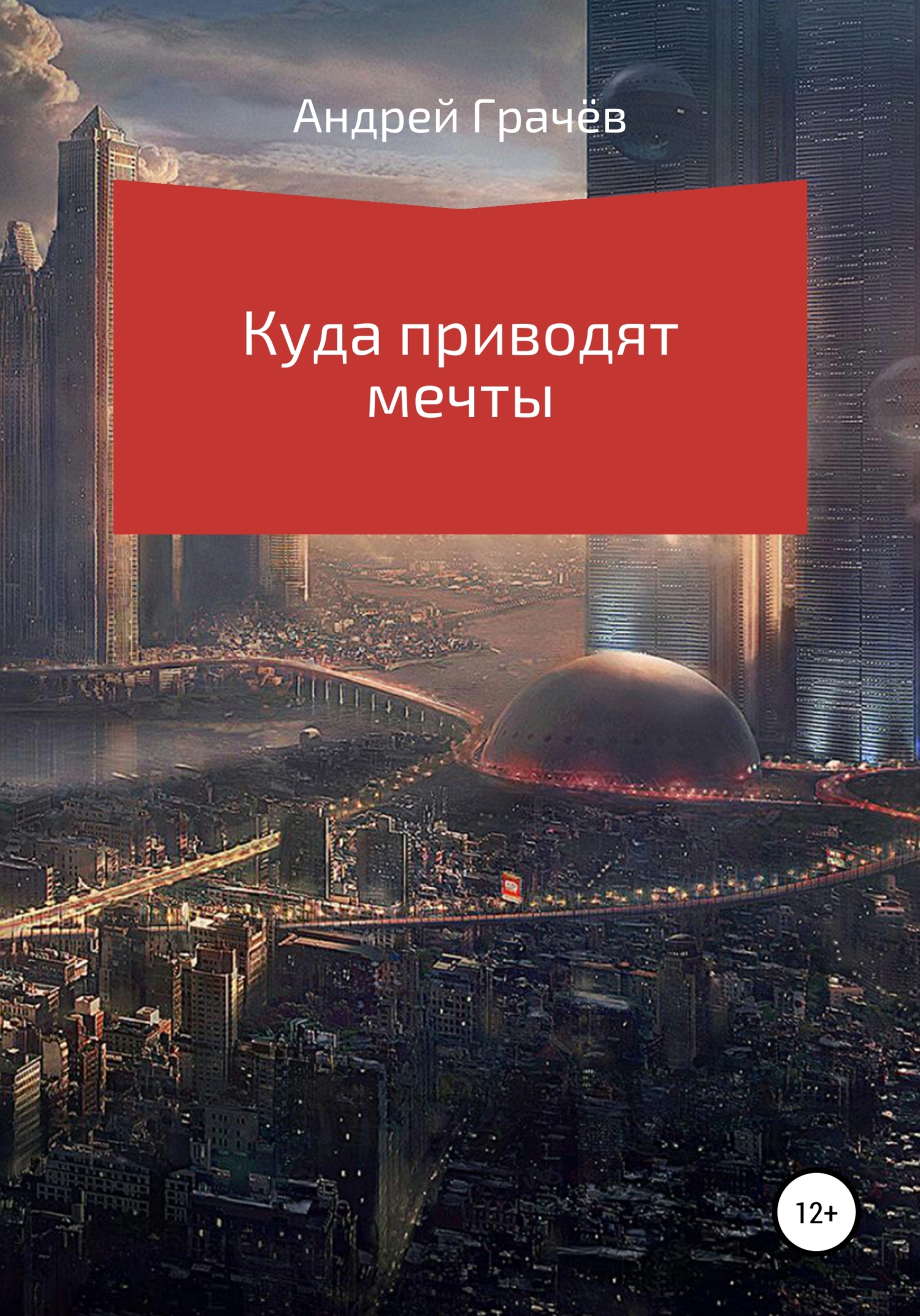 читать Куда приводят мечты