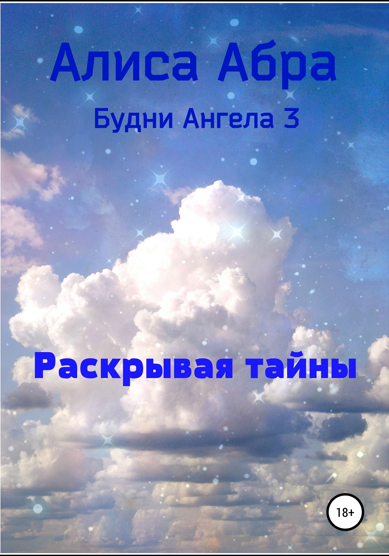 читать Раскрывая тайны