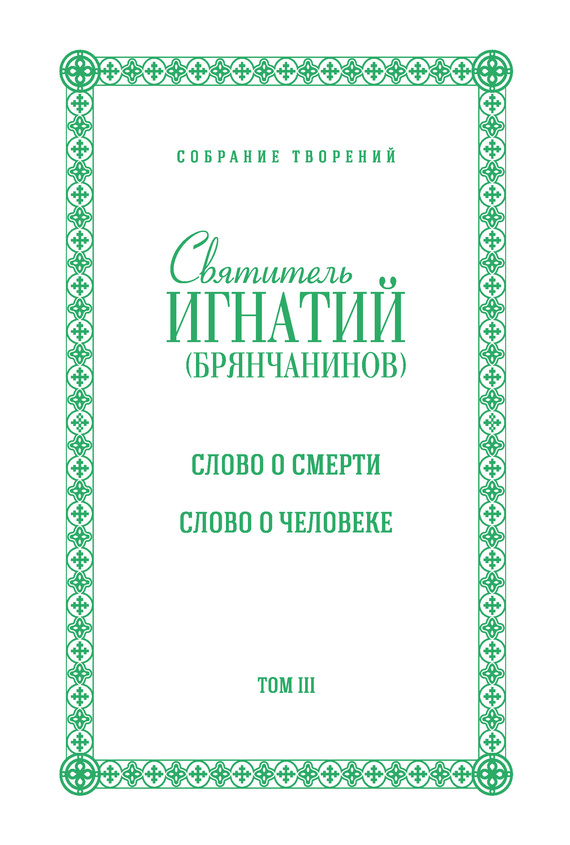 читать Собрание творений. Том III. Слово о смерти. Слово о человеке