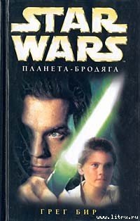 читать Планета-бродяга