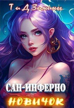 читать Сан-Инферно. Новичок