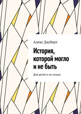 читать История, которой могло и не быть. Для детей и не только