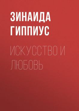читать Искусство и любовь