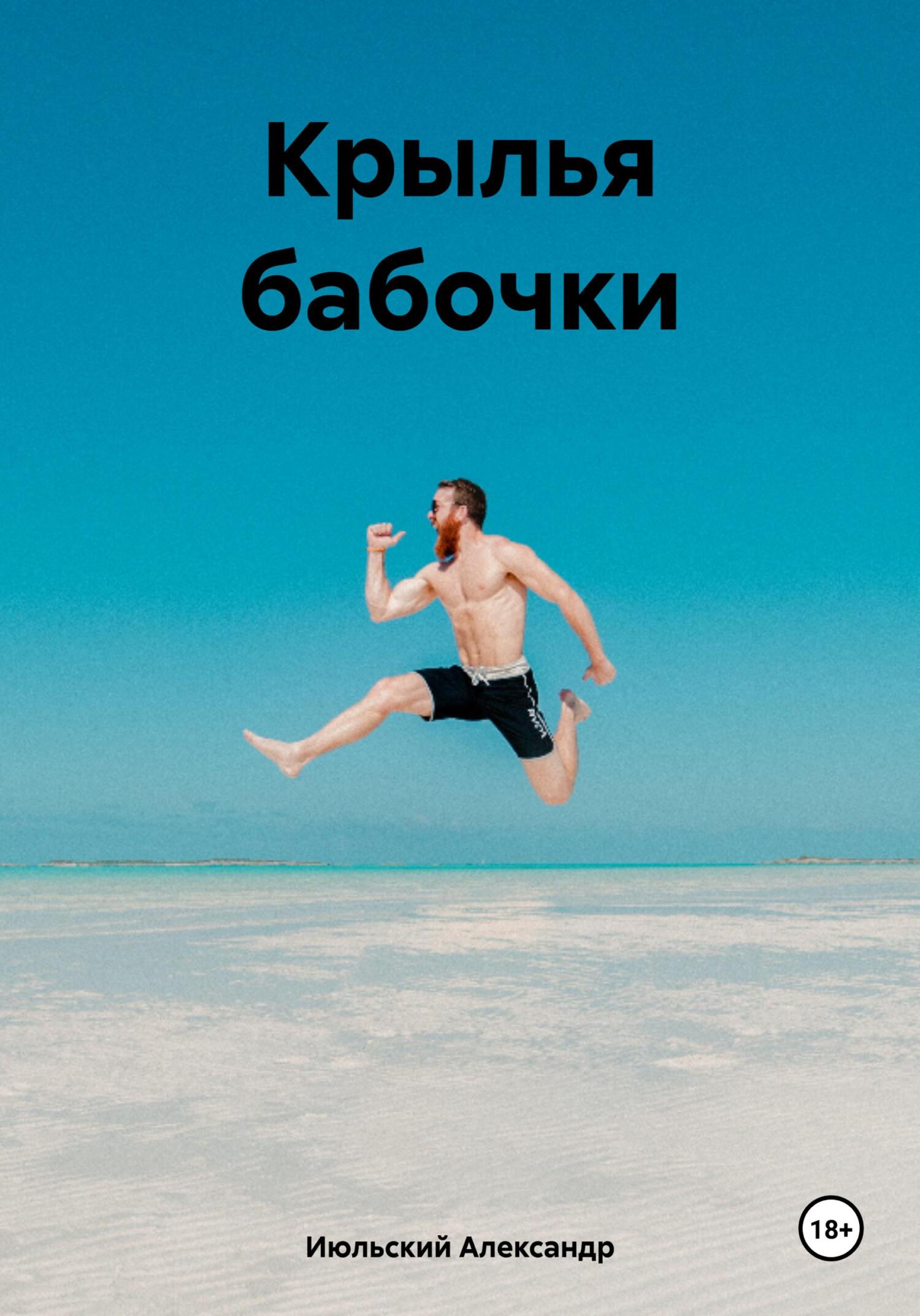 читать Крылья бабочки