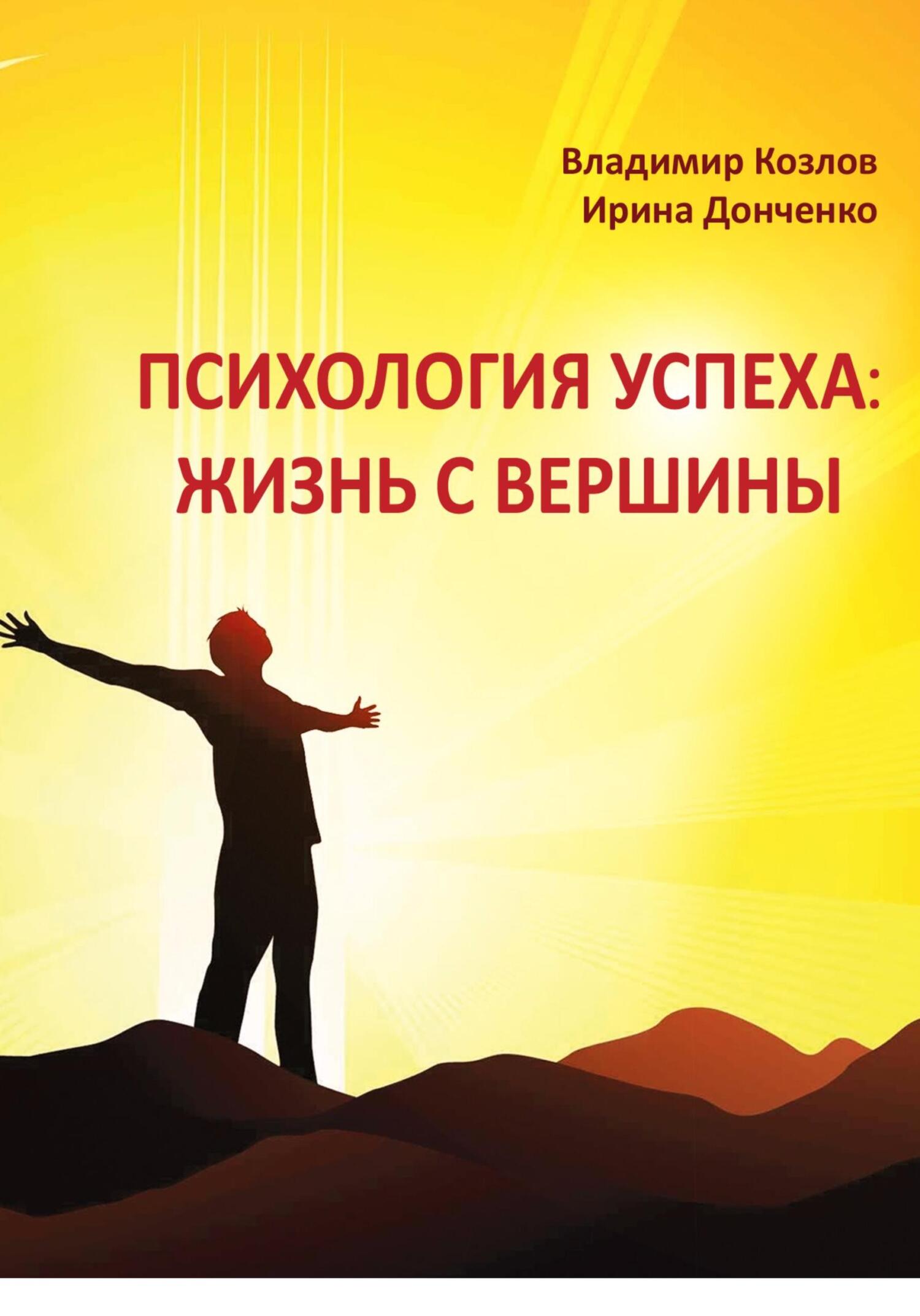 читать Психология успеха: жизнь с вершины