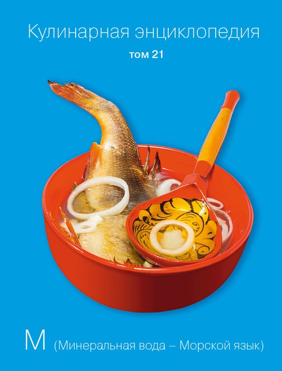 читать Кулинарная энциклопедия. Том 21. М (Минеральная вода – Морской язык)