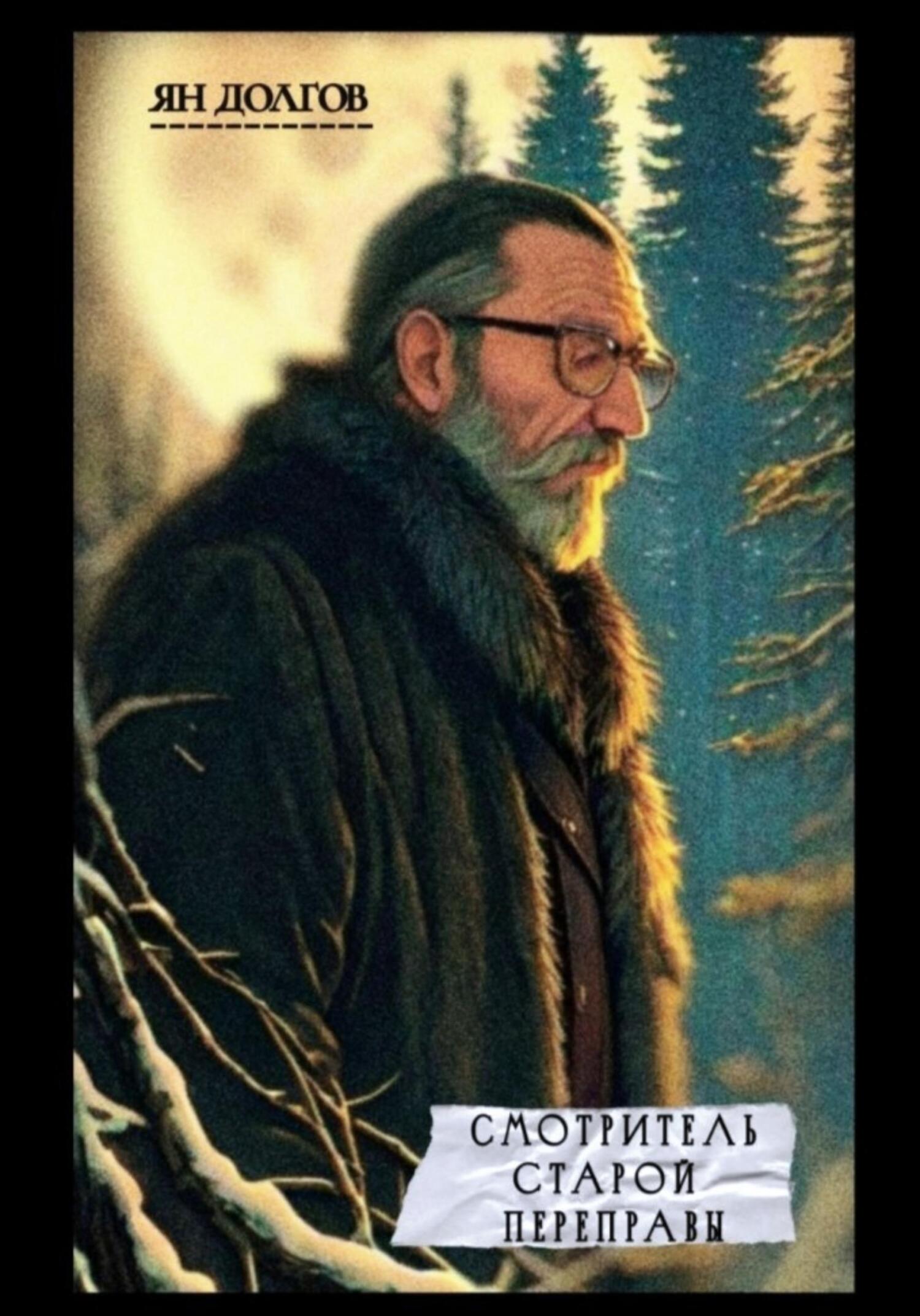 читать Смотритель старой переправы